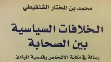 الخلافات السياسية بين الصحابة