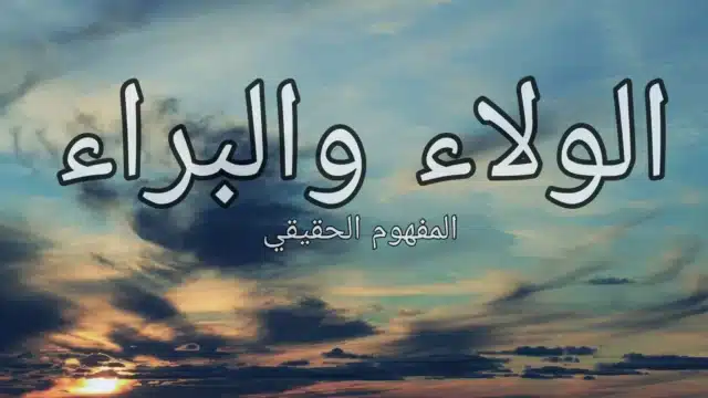 الولاء والبراء
