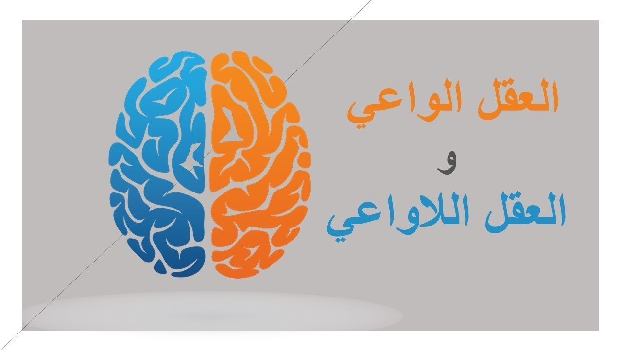 العقل الباطن والواعي