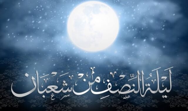 دعاء ليلة نصف شعبان