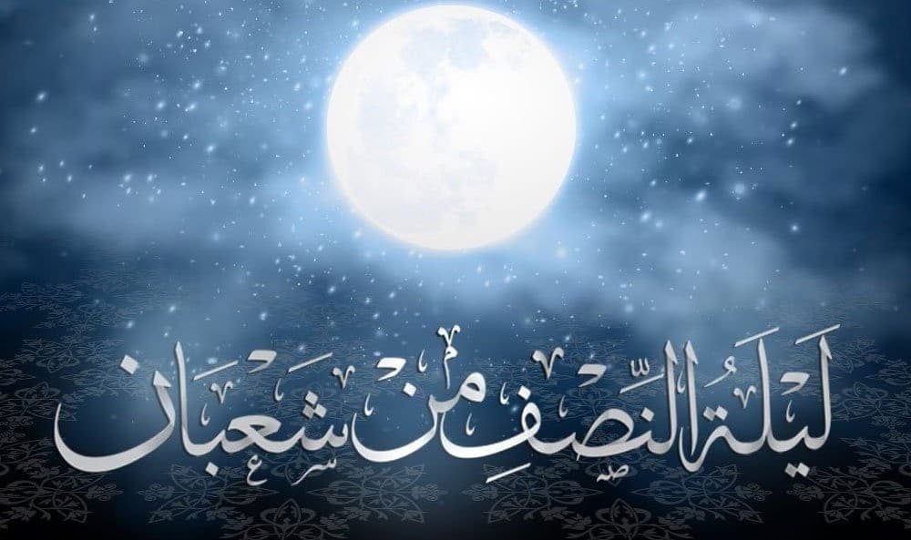 دعاء ليلة نصف شعبان