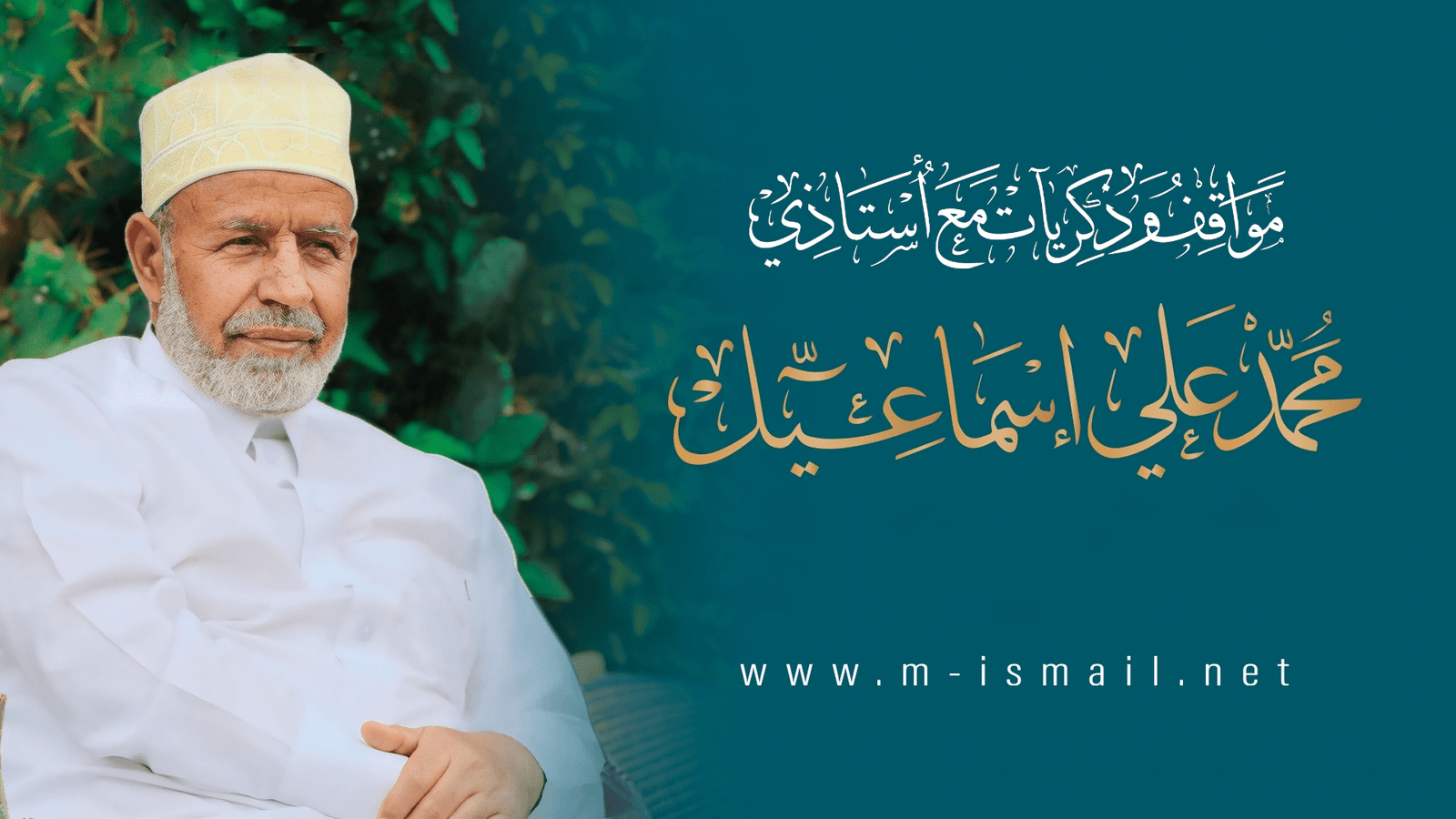 مواقف وذكريات مع الأستاذ محمد علي إسماعيل