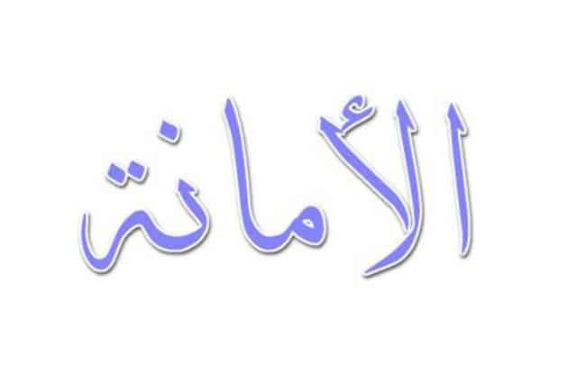 الأمانة
