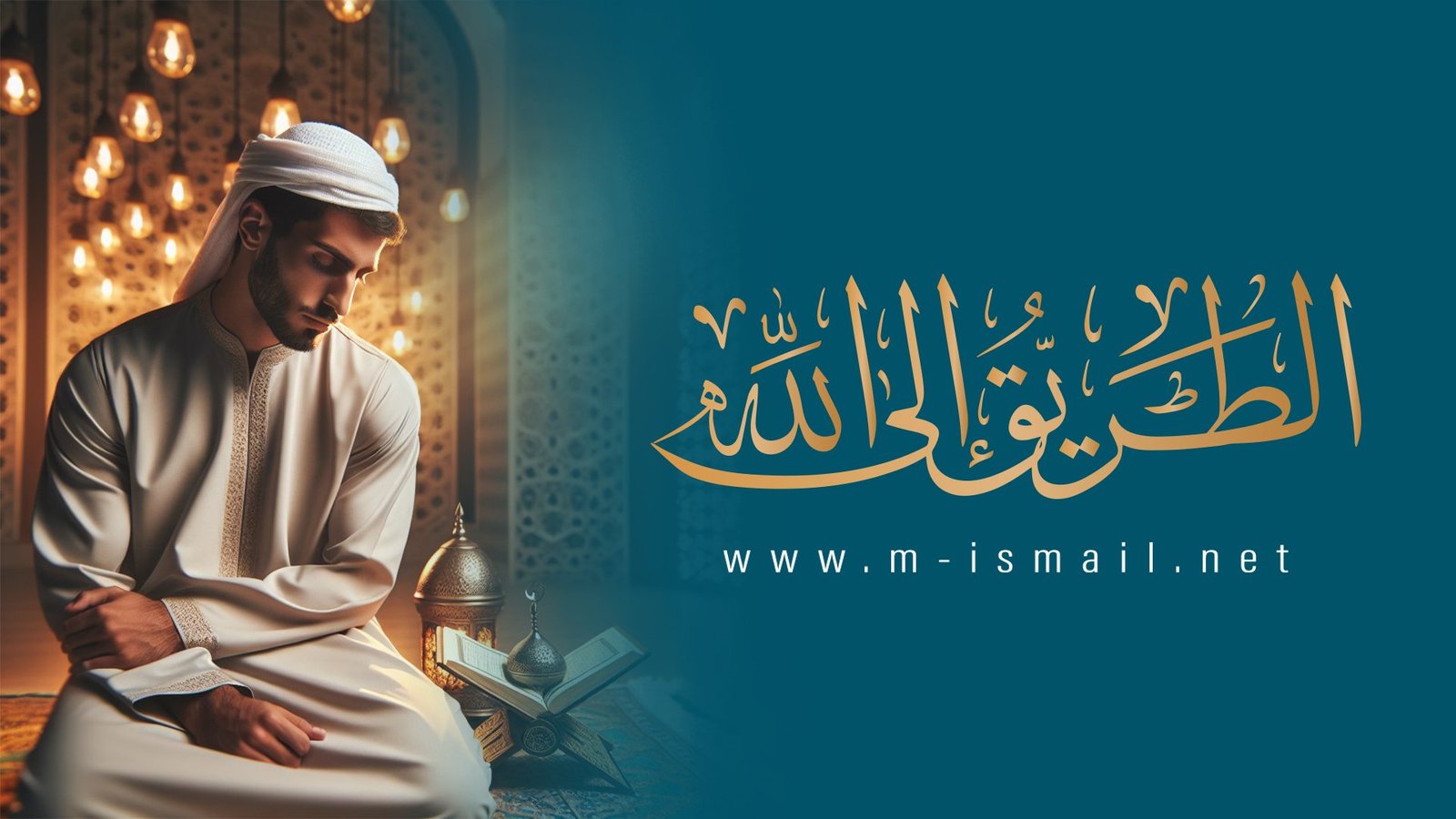الطريق إلى الله