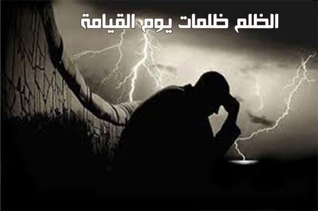 الظلم