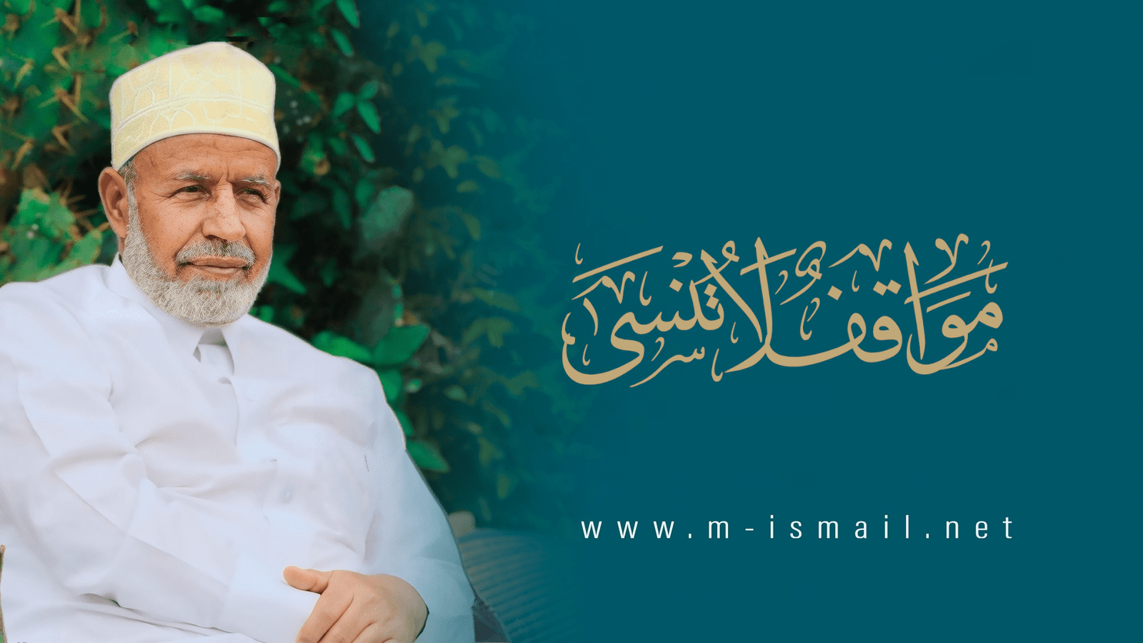 مواقف لا تُنسى
