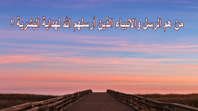 التعريف بـ الأنبياء والرسل