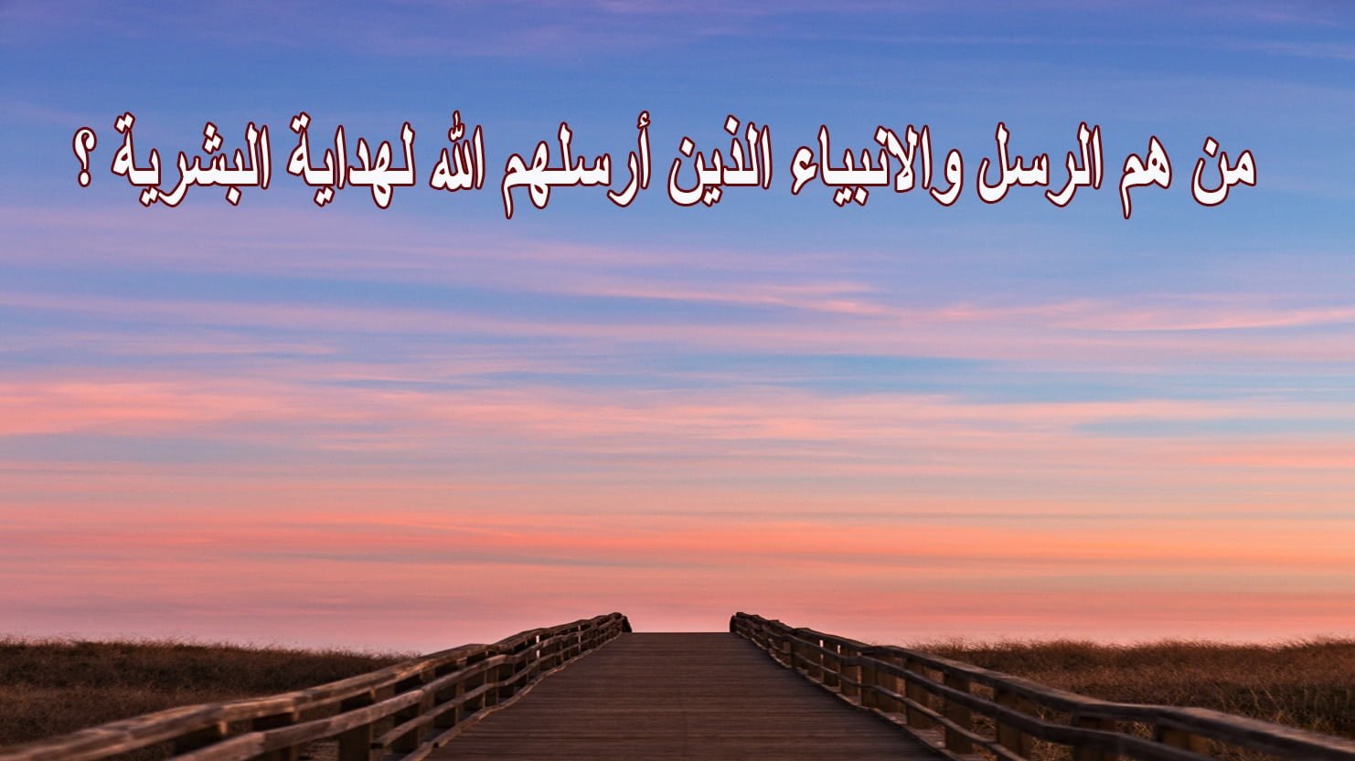 التعريف بـ الأنبياء والرسل