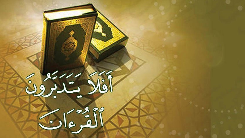 التدبر وقراءة القرآن
