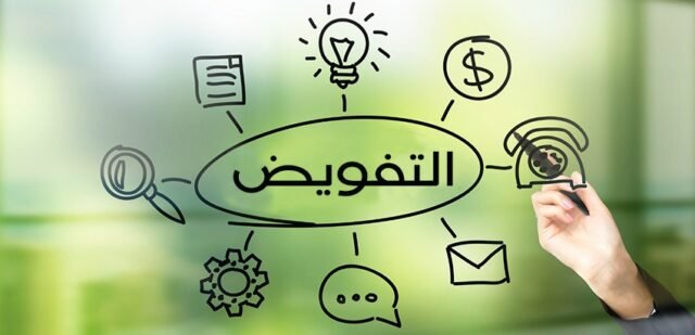 ماهو التفويض؟