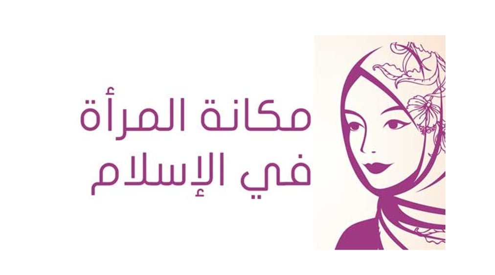 مكانة المرأة
