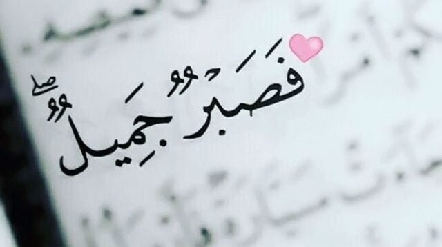 الصبر أساس من أسس الأخلاق
