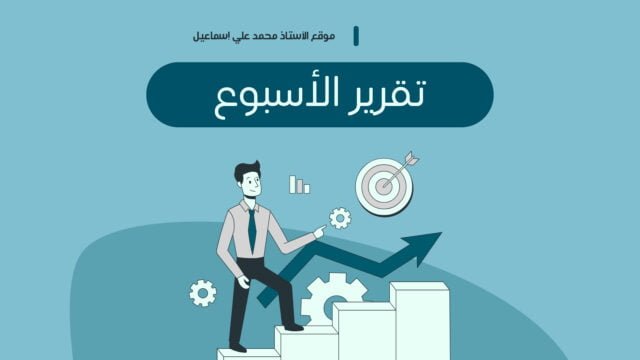 تقرير الأسبوع