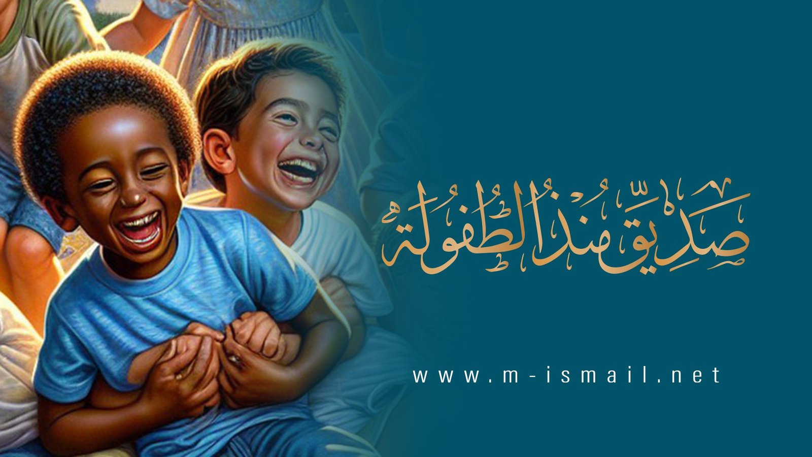 صديق منذ الطفولة