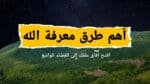 معرفة الله