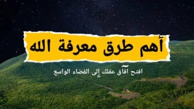 معرفة الله