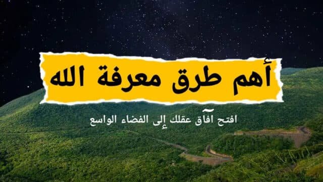 معرفة الله