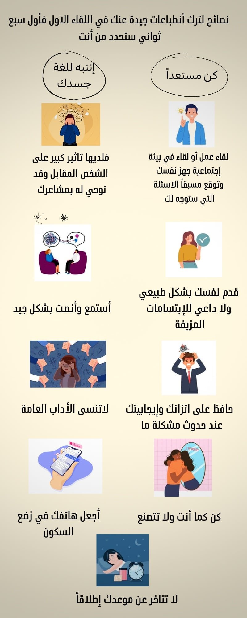 كيف تترك انطباع جيد عنك في أول لقاء