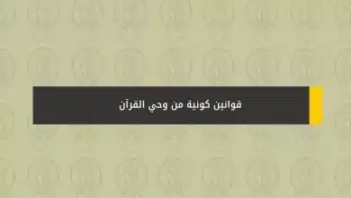 قوانين كونية في القرآن