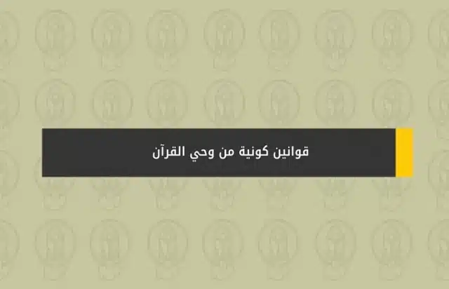 قوانين كونية في القرآن