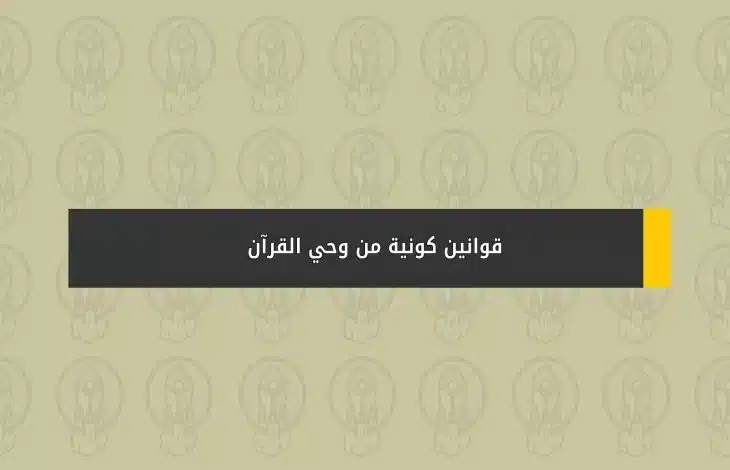 قوانين كونية في القرآن