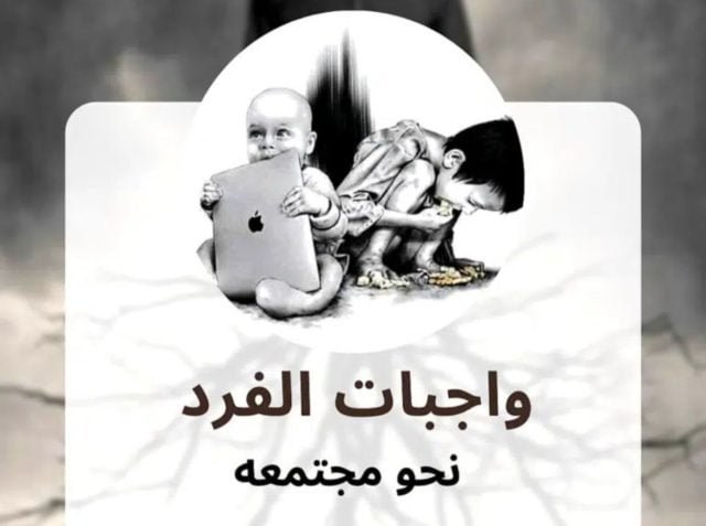 واجبات الفرد تجاه مجتمعه