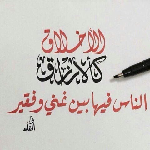 في ظلال الأخلاق