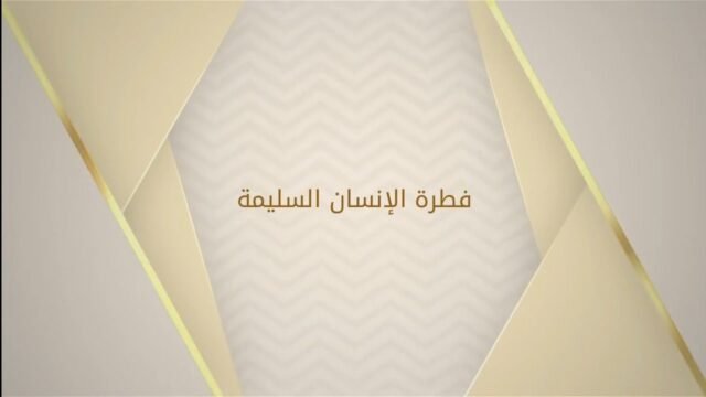 فطرة الإنسان
