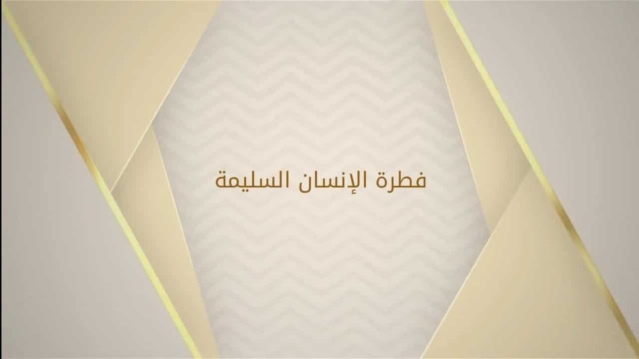 فطرة الإنسان