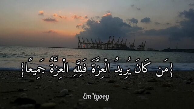 العزّة في القرآن الكريم
