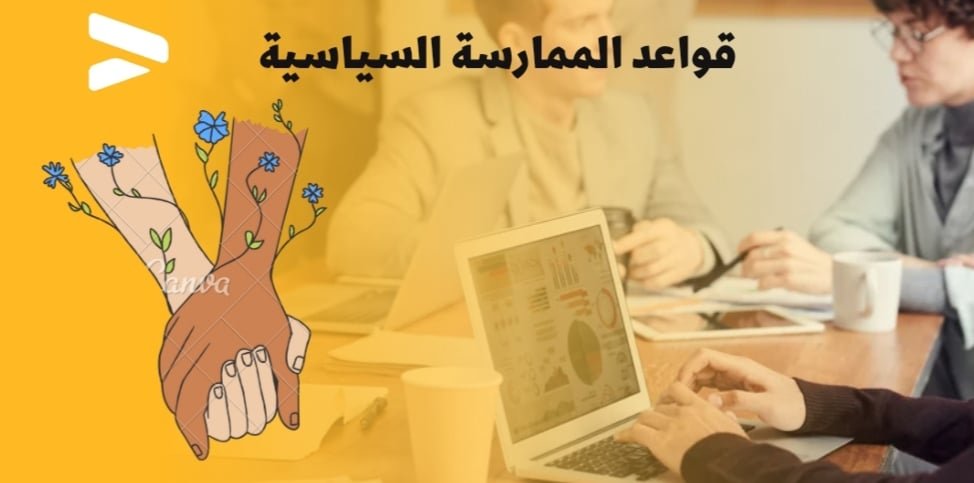 قواعد الممارسة السياسية