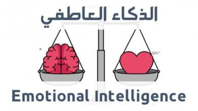 الذكاء العاطفي