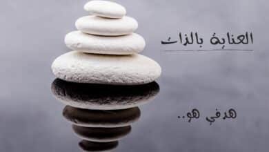 كيفية العناية بالذات
