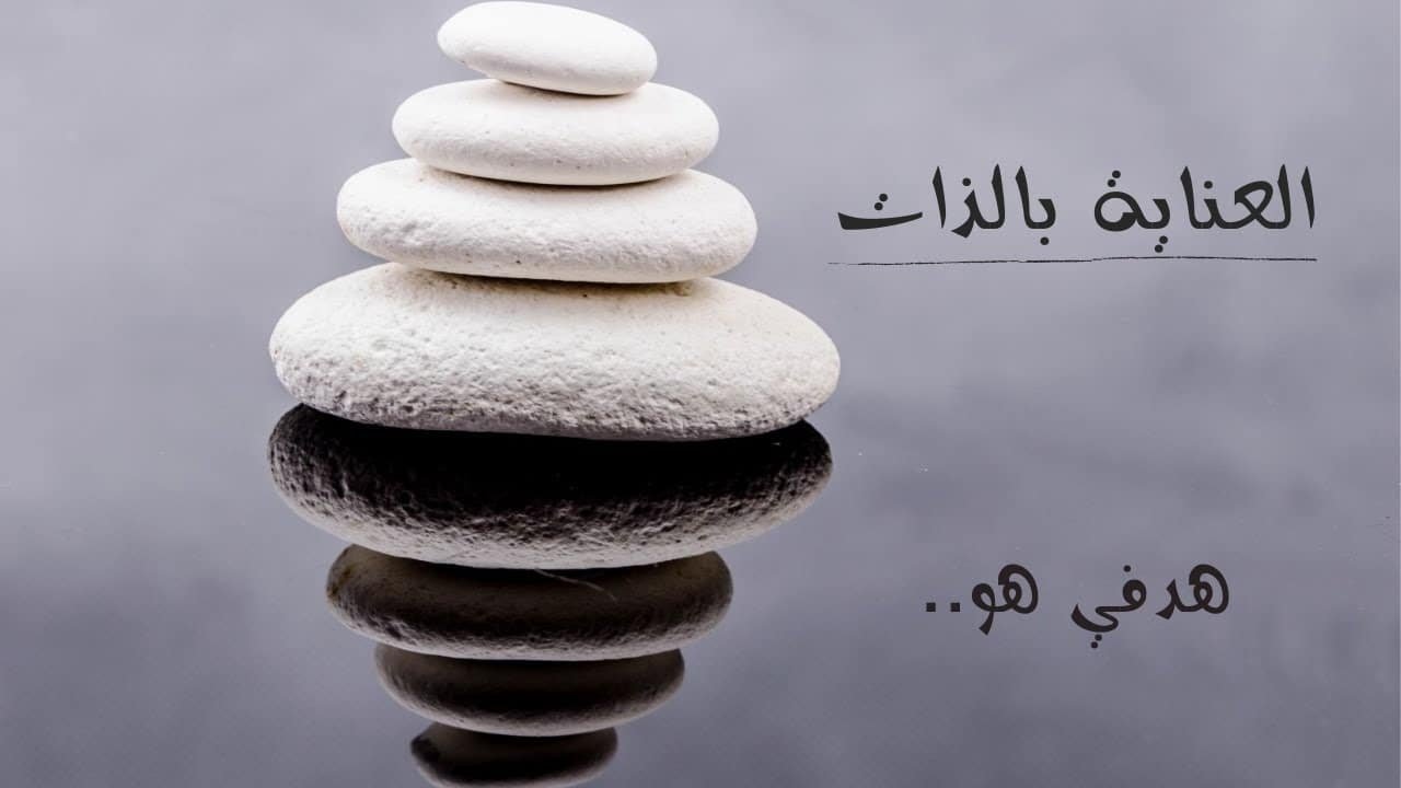 كيفية العناية بالذات