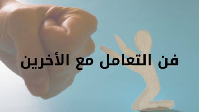 التعامل مع الآخرين