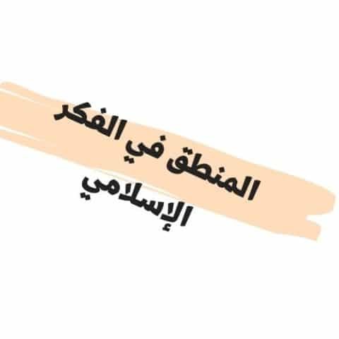 المنطق في الفكر الإسلامي