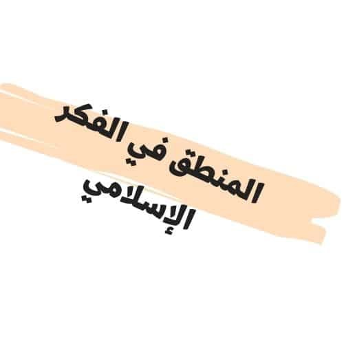 المنطق في الفكر الإسلامي