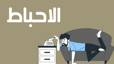 كيف تتجنب الإحباط