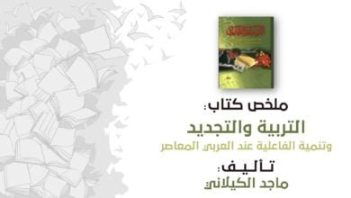 كتاب التربية والتجديد
