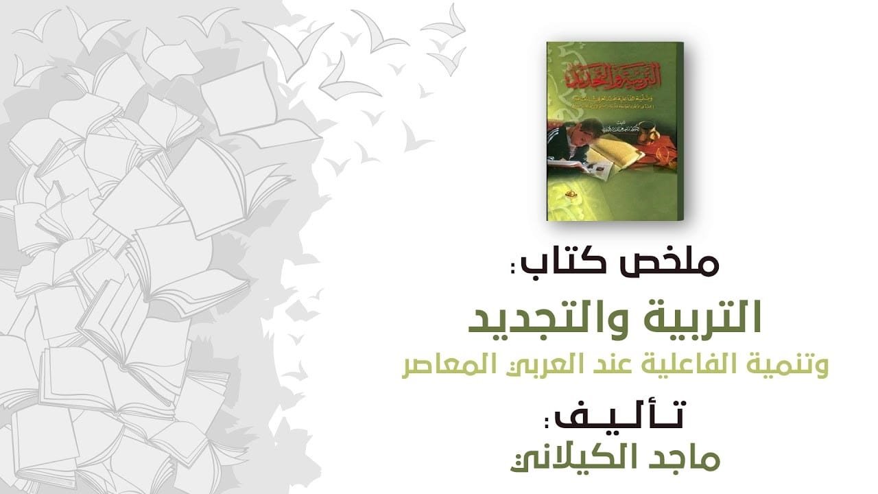 كتاب التربية والتجديد