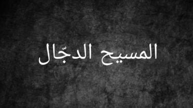 المسيح الدجال