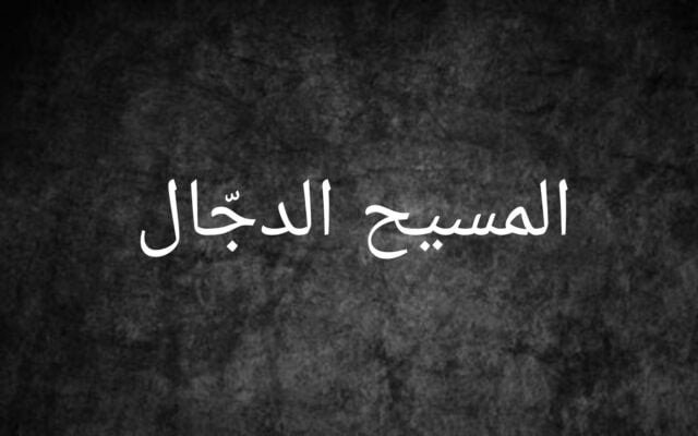 المسيح الدجال
