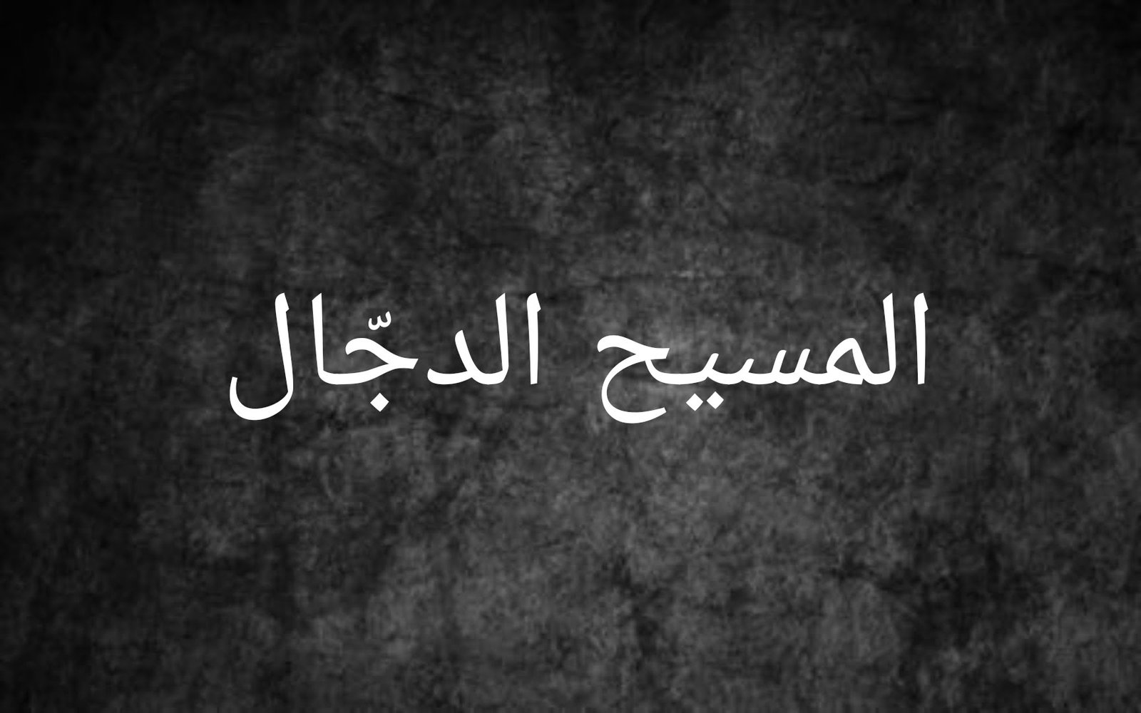 المسيح الدجال