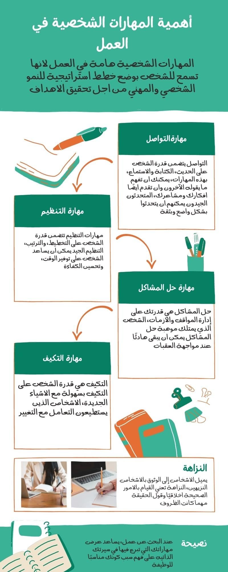 المهارات الشخصية في العمل