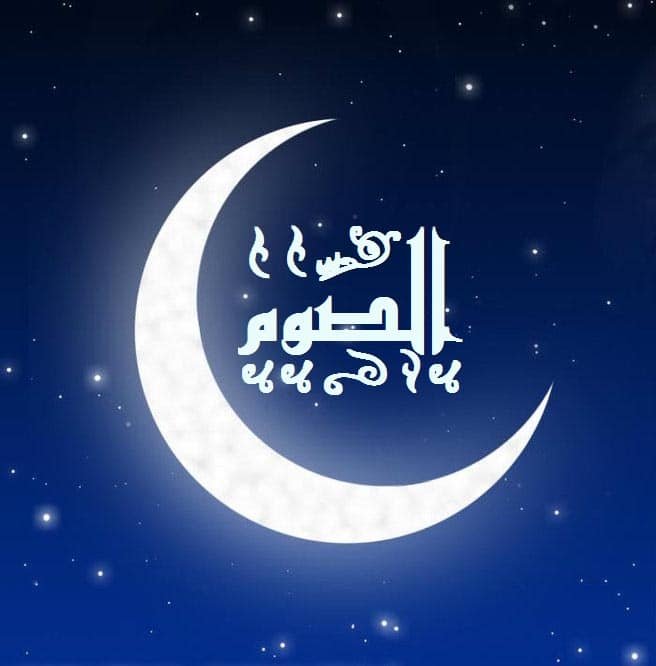 مقومات الصيام