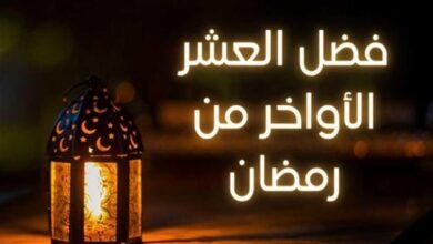 فضل العشر الأواخر من رمضان