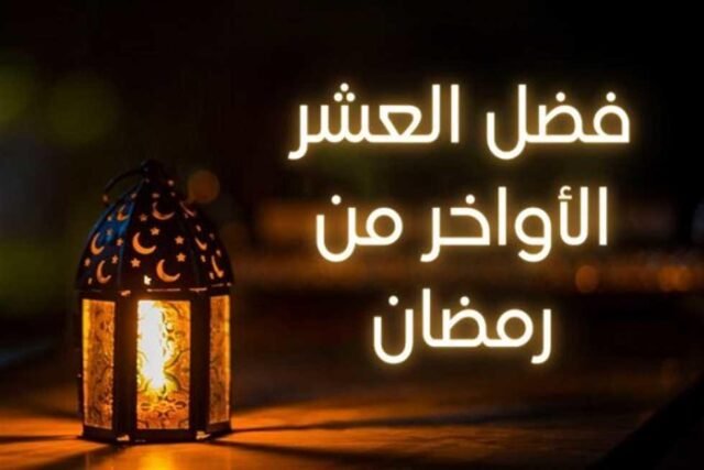 فضل العشر الأواخر من رمضان