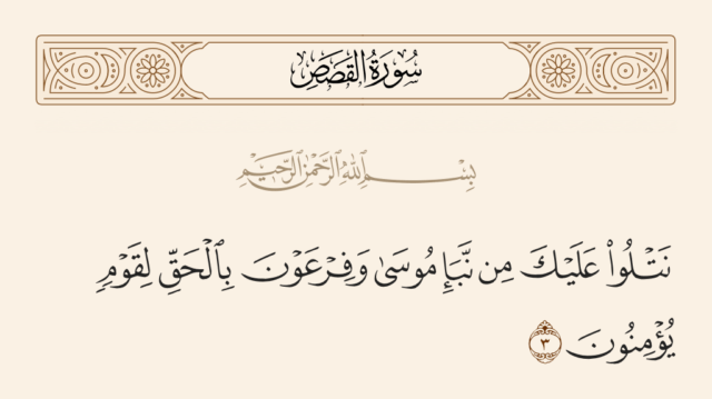 ميزات القصص القرآنية