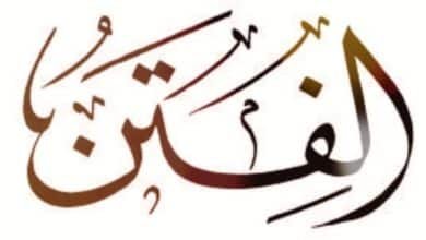 كيفية التعامل مع الفتن