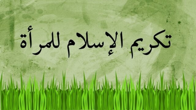 صور تكريم المرأة
